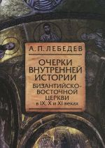 Ocherki vnutrennej istorii Vizantijsko-Vostochnoj tserkvi v IX, X i XI vekakh