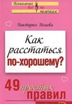 Kak rasstatsja po-khoroshemu? 49 prostykh pravil