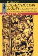 Vizantijskaja armija v kontse VI veka po "Strategikonu" imperatora Mavrikija