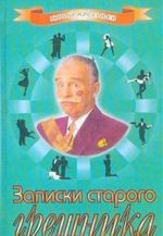 Записки старого грешника