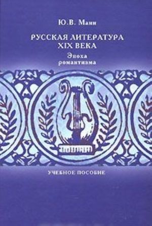 Русская литература XIX века. Эпоха романтизма