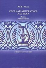 Russkaja literatura XIX veka. Epokha romantizma