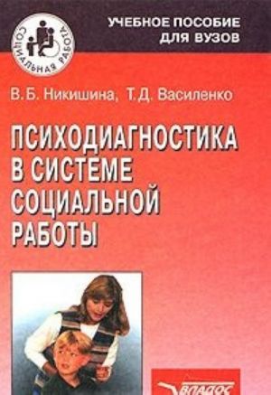 Психодиагностика в системе социальной работы