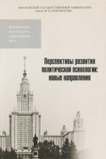 Perspektivy razvitija politicheskoj psikhologii. Novye napravlenija