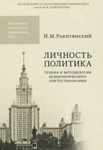 Lichnost politika. Teorija i metodologija psikhologicheskogo portretirovanija