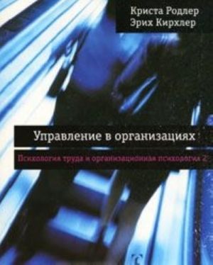 Управление в организациях. Психология труда и организационная психология. Том 2