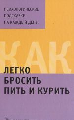 Как легко бросить пить и курить