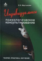 Individualnoe psikhologicheskoe konsultirovanie. Teorija, praktika, obuchenie