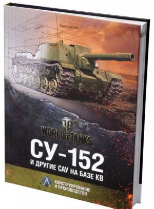 СУ-152 и другие САУ на базе КВ. Конструирование и производство