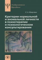 Kriterii normalnoj i anomalnoj lichnosti v psikhoterapii i psikhologicheskom konsultirovanii