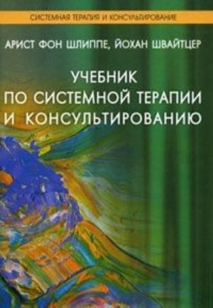 Учебник по системной терапии и консультированию