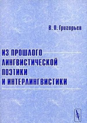 Из прошлого лингвистической поэтики и интерлингвистики