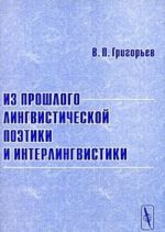 Из прошлого лингвистической поэтики и интерлингвистики