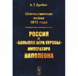 Otechestvennaja vojna 1812 goda. Rossija i "bolshaja igra Evropy" imperatora Napoleona