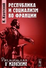 Республика и социализм во Франции