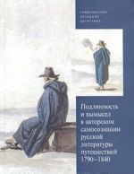 Podlinnost i vymysel v avtorskom samosoznanii russkoj literatury puteshestvij. 1790-1840