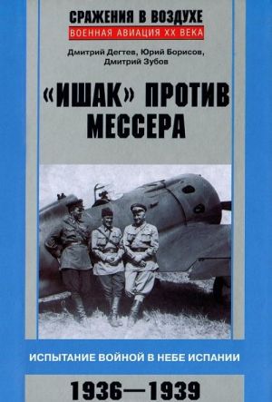 "Ishak" protiv messera. Ispytanie vojnoj v nebe Ispanii. 1936-1939