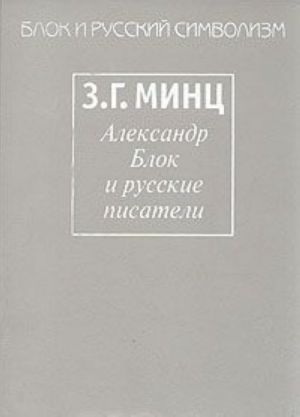 Aleksandr Blok i russkie pisateli