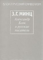 Aleksandr Blok i russkie pisateli