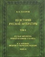 Iz istorii russkoj literatury. Tom 2. Russkaja literatura vtoroj poloviny XVIII veka. M. N. Muravev: Vvedenie v tvorcheskoe nasledie. Kniga 2