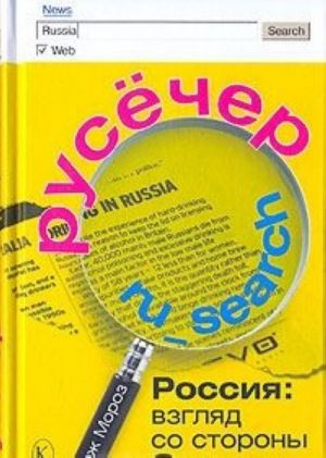 Русечер. Россия. Взгляд со стороны Запада