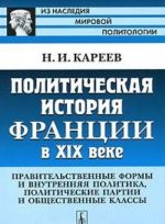 Politicheskaja istorija Frantsii v XIX veke. Pravitelstvennye formy i vnutrennjaja politika, politicheskie partii i obschestvennye klassy