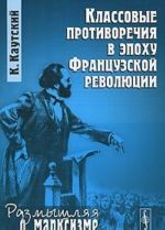 Klassovye protivorechija v epokhu Frantsuzskoj revoljutsii