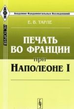 Печать во Франции при Наполеоне I