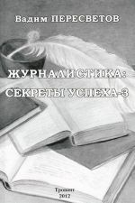 Журналистика. Секреты успеха - 3