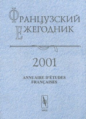 Frantsuzskij ezhegodnik 2001. Annuaire d'etudes francaises