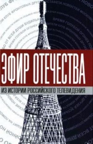 Efir Otechestva. Sozdateli i zvezdy otechestvennogo televidenija o sebe i svoej rabote. Kniga 1