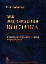 Vek vozrozhdenija Vostoka. Ocherki politekonomicheskoj antropologii