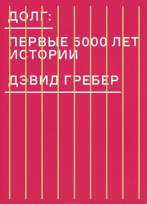 Долг. Первые 5000 лет истории