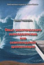 Опыт скептического консерватизма, или Самопоедание цивилизации