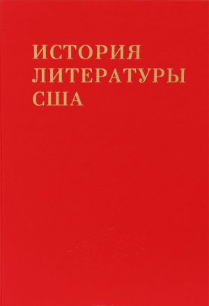 История литературы США. Том 3. Литература середины XIX в. (поздний романтизм)