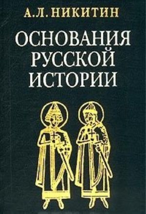 Osnovanija russkoj istorii. Mifologemy i fakty