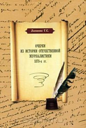 Ocherki iz istorii otechestvennoj zhurnalistiki 1870-kh gg.