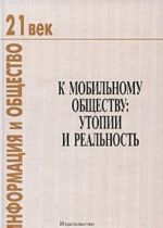 K mobilnomu obschestvu. Utopii i realnost