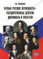 Pervye russkie zhurnalisty - gosudarstvennye dejateli, diplomaty i pisateli