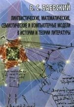 Lingvisticheskie, matematicheskie, semioticheskie i kompjuternye modeli v istorii i teorii literatury