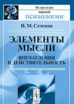 Элементы мысли. Впечатления и действительность