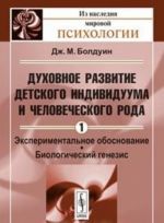 Духовное развитие детского индивидуума и человеческого рода. Том 1. Экспериментальное обоснование. Биологический генезис