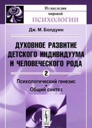 Dukhovnoe razvitie detskogo individuuma i chelovecheskogo roda. Tom 2. Psikhologicheskij genezis. Obschij sintez