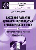 Dukhovnoe razvitie detskogo individuuma i chelovecheskogo roda. Tom 2. Psikhologicheskij genezis. Obschij sintez