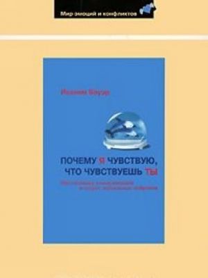 Pochemu ja chuvstvuju, chto chuvstvuesh ty. Intuitivnaja kommunikatsija i sekret zerkalnykh nejronov