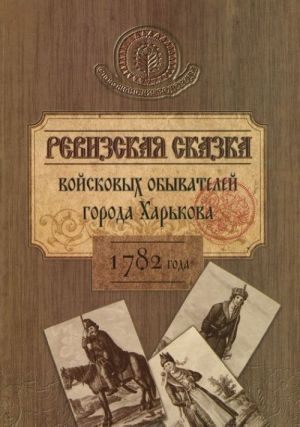 Revizskaja skazka vojskovykh obyvatelej goroda Kharkova 1782 goda