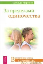 Za predelami odinochestva. Osvobozhdenie iz lovushki. Vyjdi iz pamjati! Kak zabyt staruju ljubov i nachat novuju zhizn (komplekt iz 3 knig)