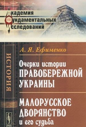 Ocherki istorii Pravoberezhnoj Ukrainy. Malorusskoe dvorjanstvo i ego sudba