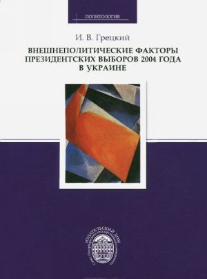 Vneshnepoliticheskie faktory prezidentskikh vyborov 2004 goda v Ukraine