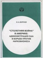 "Stoletnjaja vojna" v Amerike. Administratsija SSHA v borbe protiv narkobiznesa